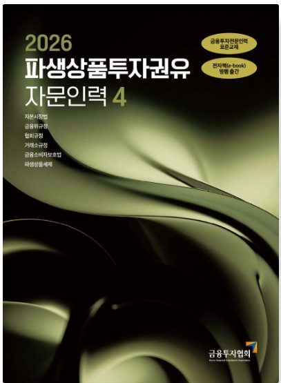 [2026] 파생상품투자권유자문인력4